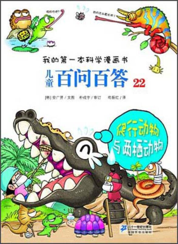 我的第一本科学漫画书·儿童百问百答22:爬行动物与