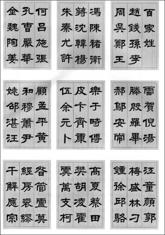 蒙学书法字帖:隶书百家姓