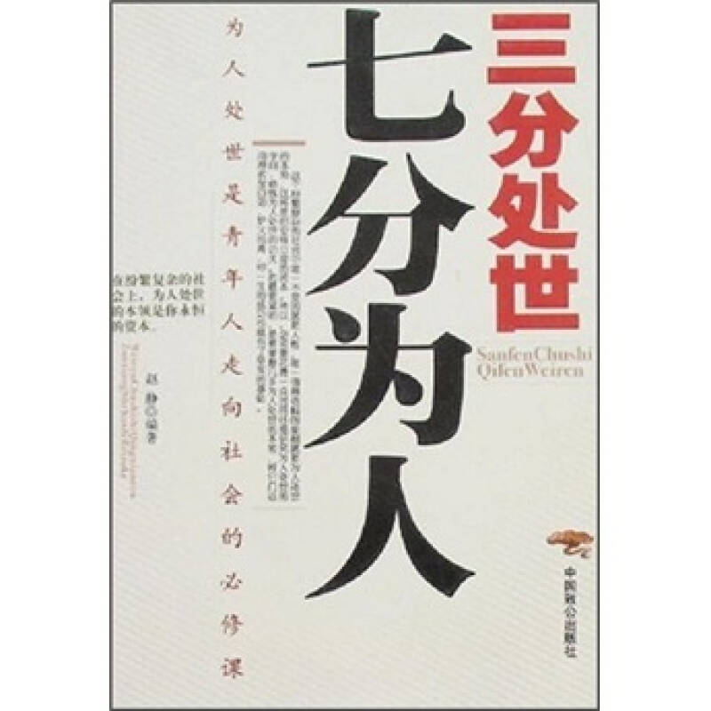 三分处世七分为人:为人处世是青年人走向社会的必修课