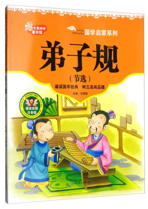 七色阳光童书馆·国学启蒙系列:弟子规(节选)