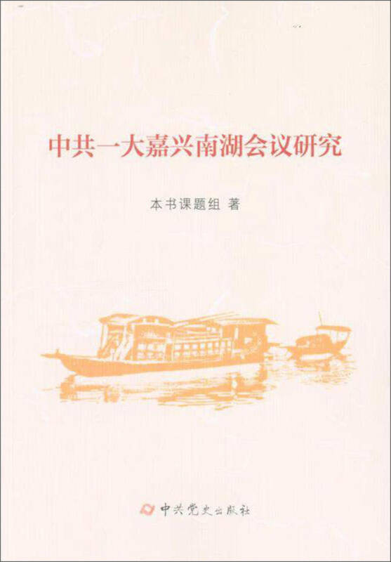 中共一大嘉兴南湖会议研究