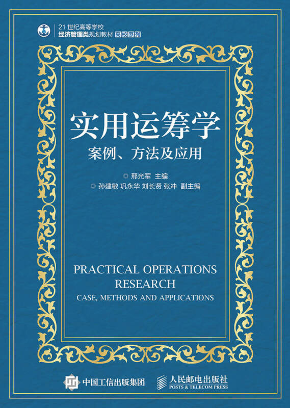 实用运筹学:案例,方法及应用(邢光军,孙建敏,巩永华 )