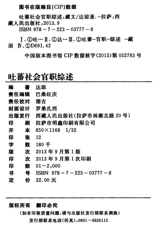 吐蕃社会官职综述(藏文)