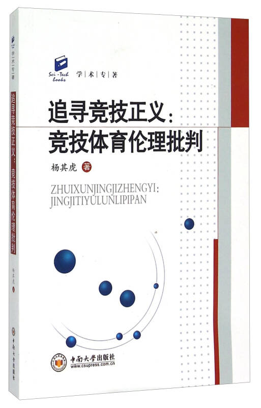 学术专著·追寻竞技正义:竞技体育伦理批判(杨其虎 著)_简介_价格_体