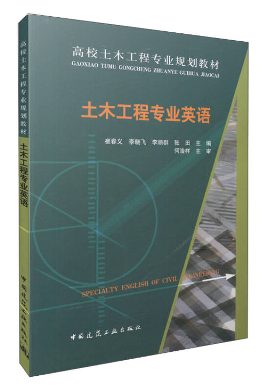 土木工程专业英语