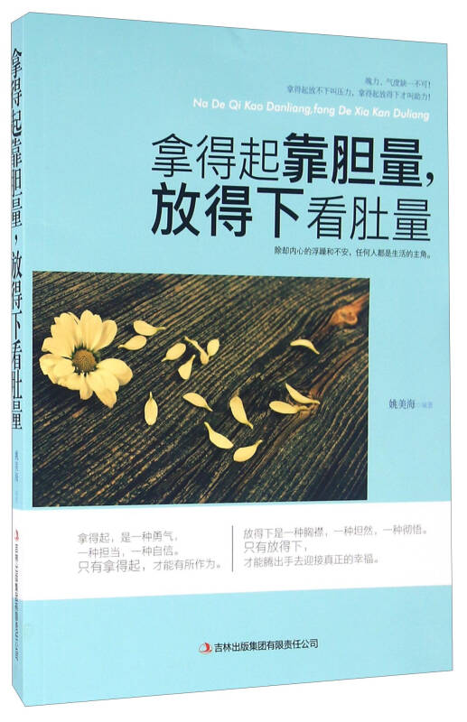 拿得起靠胆量,放得下看肚量