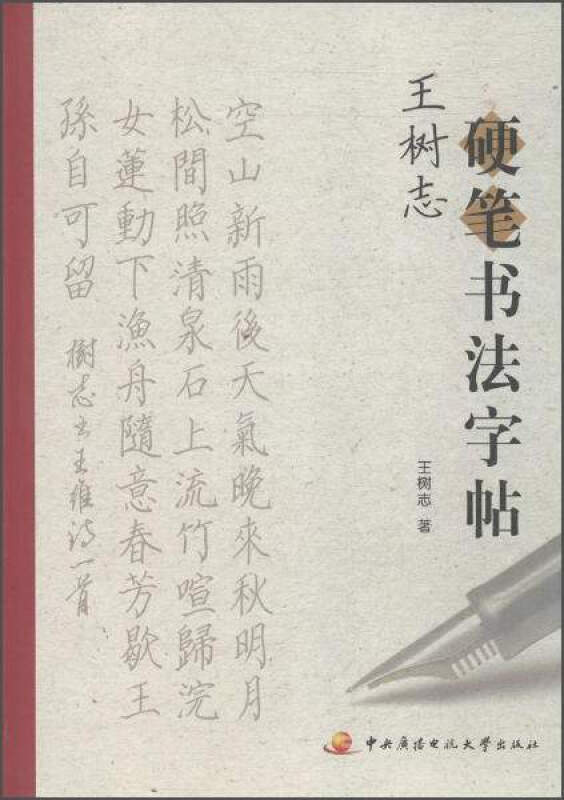 王树志硬笔书法字帖