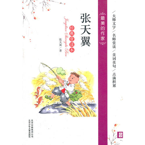 最美的作家张天翼经典赏读本