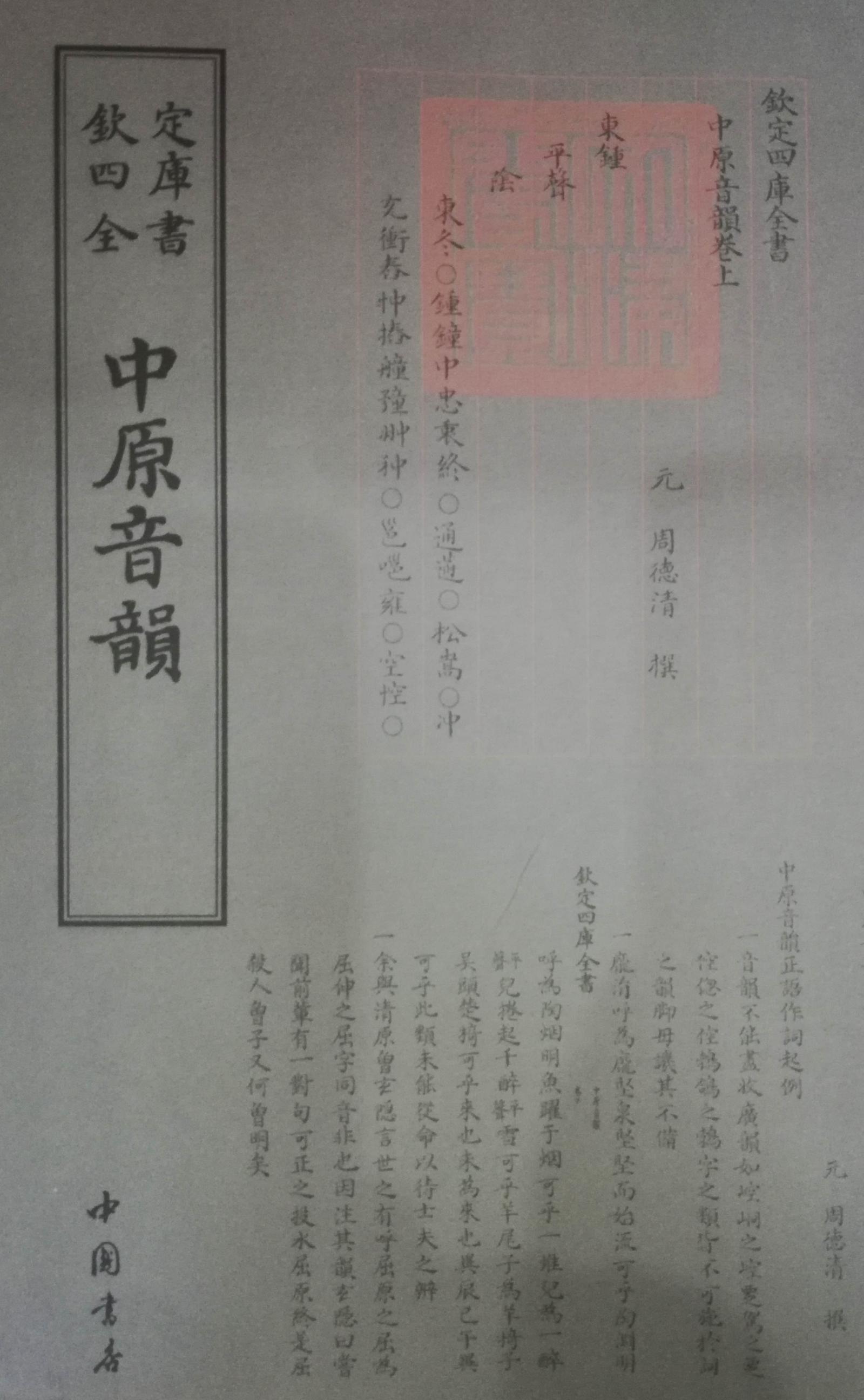 四库全书 词曲类 中原音韵16开 全一册