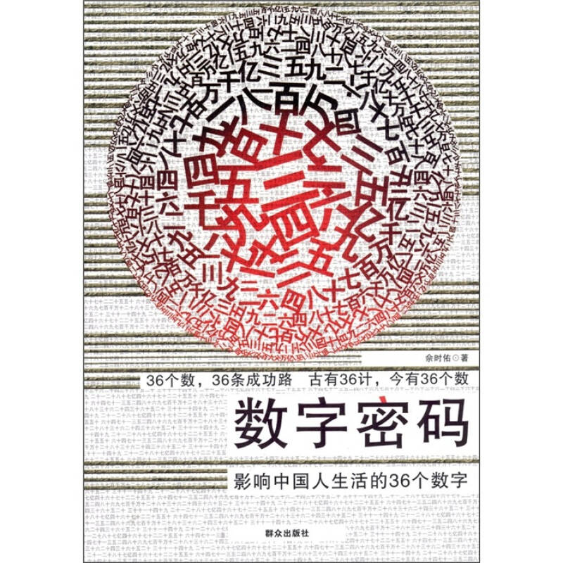 数字密码:影响中国人生活的36个数字