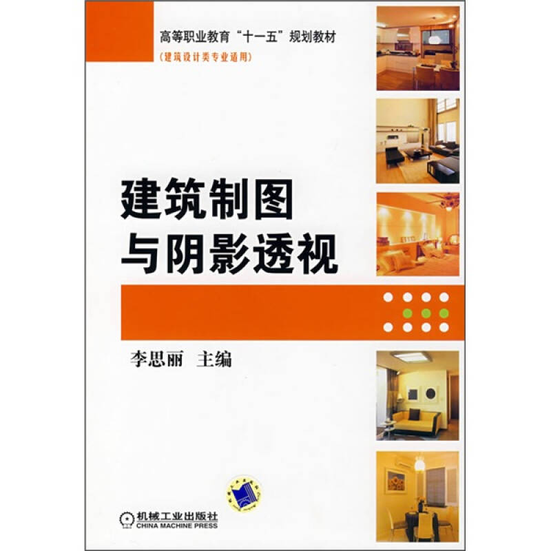 高等职业教育"十一五"规划教材:建筑制图与阴影透视(建筑设计类专业