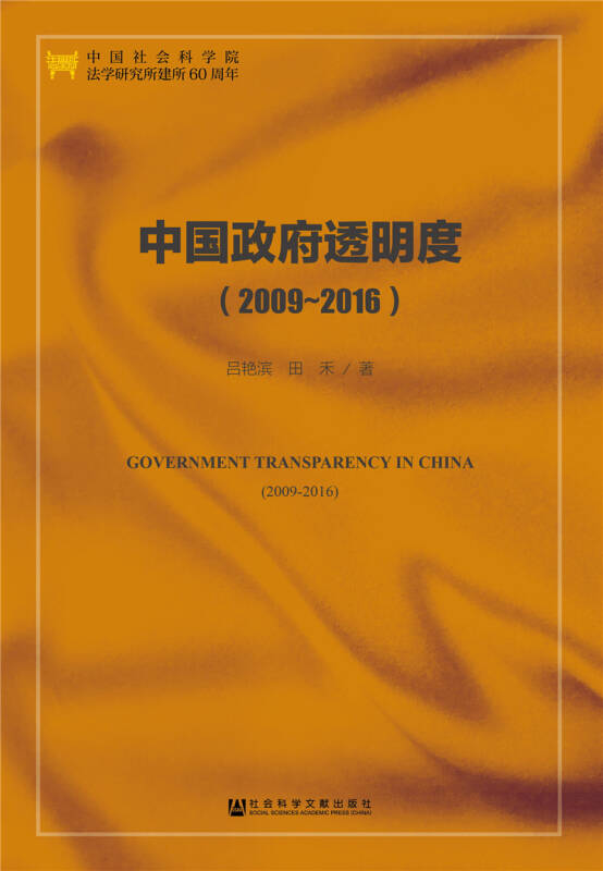 中国政府透明度20092016