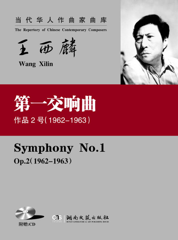 当代华人作曲家曲库:王西麟第一交响曲(作品2号(1962-1963)