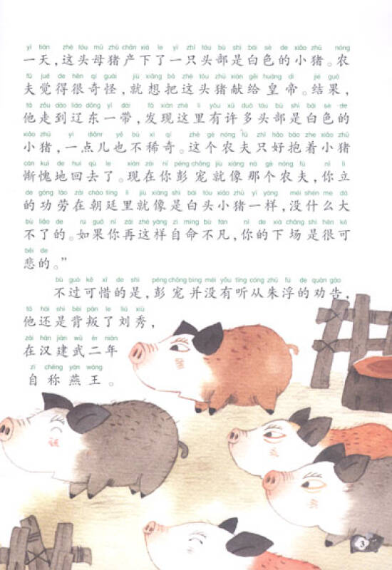 中国记忆·十二生肖成语故事:猪
