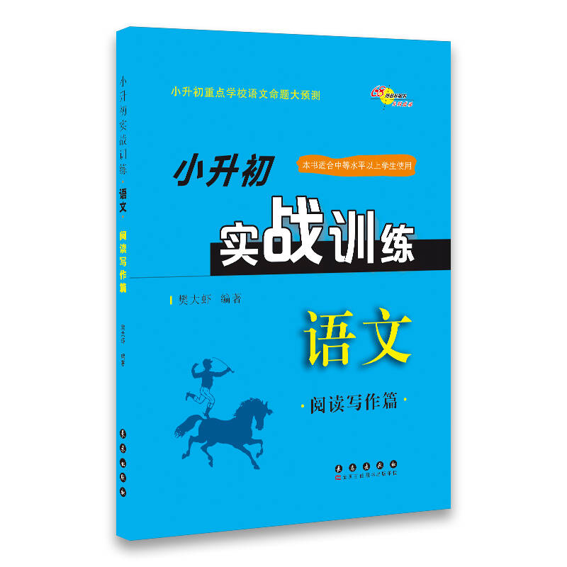 小升初实战训练语文:阅读写作篇(陕西省专版 适合中等