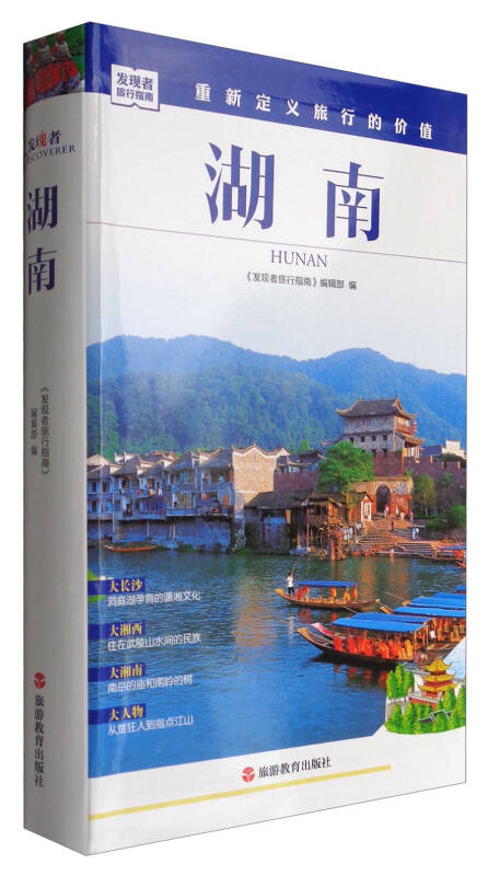 发现者旅行指南:湖南