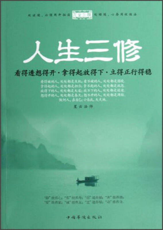 人生三修:看得透想得开·拿得起放得下·立得正行得稳
