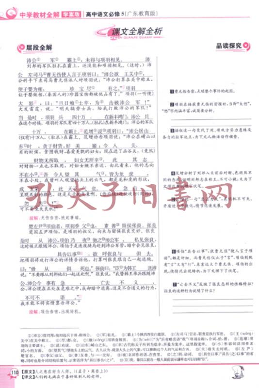 金星教育系列丛书·中学教材全解:高中语文(必修5)(广东教育版)(学案