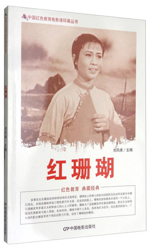 中国红色教育电影连环画丛书红珊瑚