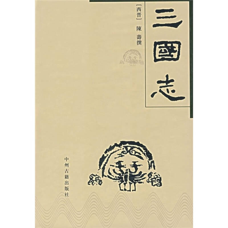 三国志_[西晋]陈寿 著_孔夫子旧书网