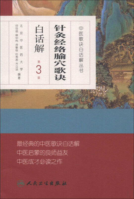 中医歌诀白话解丛书·针灸经络腧穴歌诀白话解(第3版)