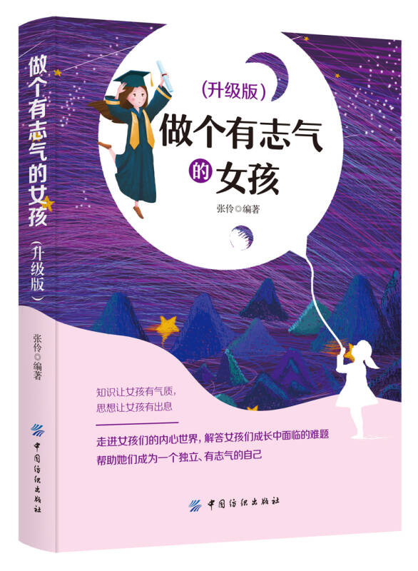 做个有志气的女孩 升级版