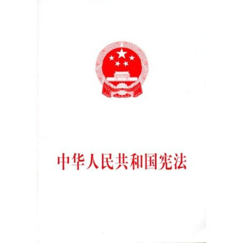 中华人民共和国宪法(2004年)
