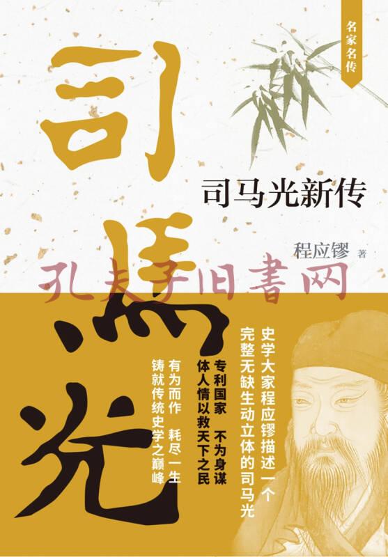 司马光新传