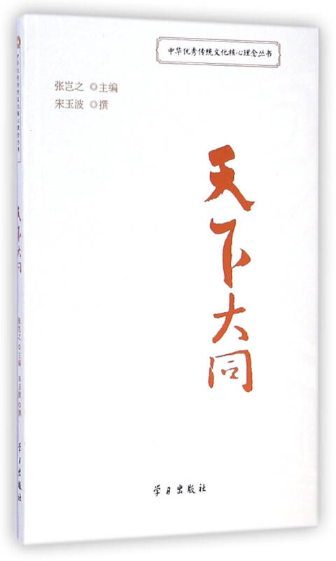 天下大同/中华优秀传统文化核心理念丛书