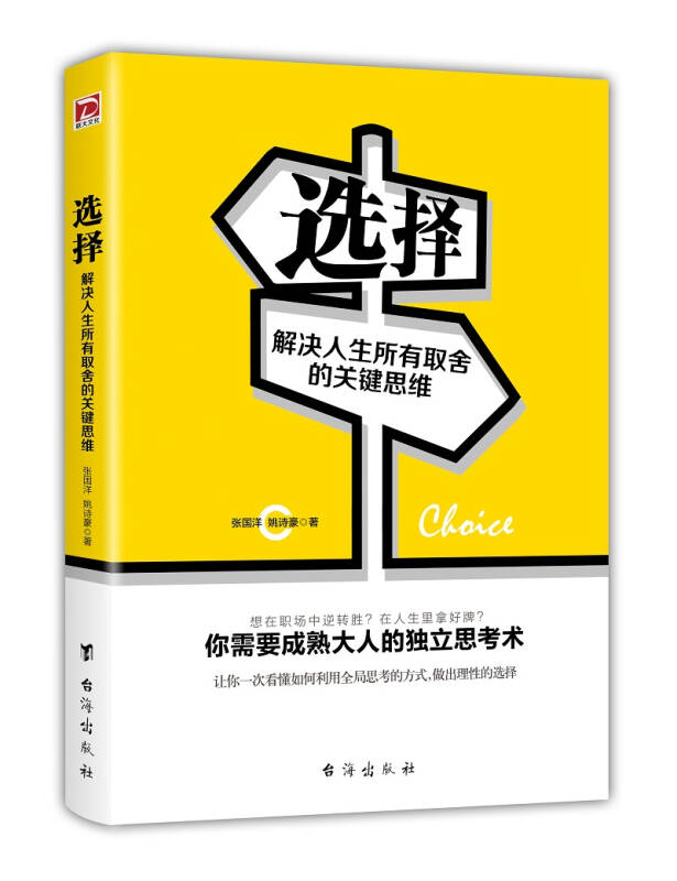 选择:解决人生所有取舍的关键思维