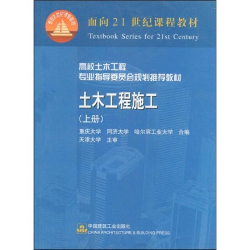 高校土木工程专业指导委员会规划推荐教材:土木工程施工(上)