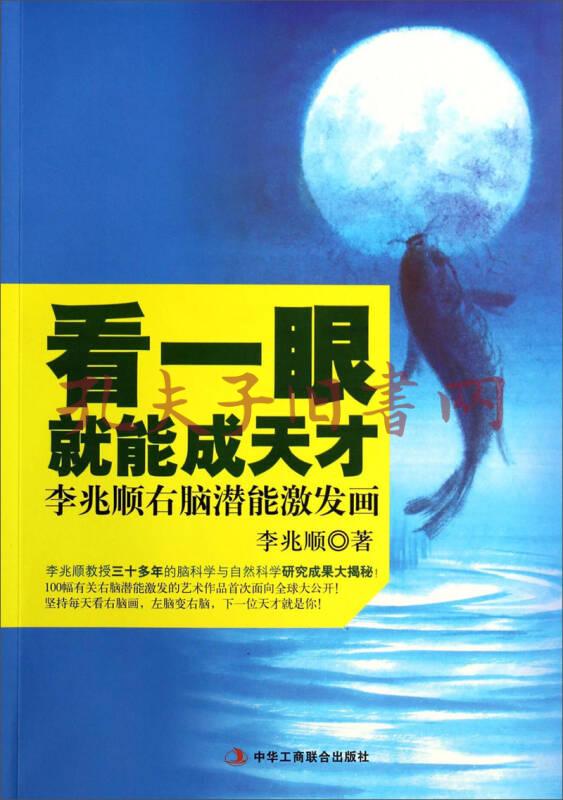 看一眼就能成天才:李兆顺右脑潜能激发画