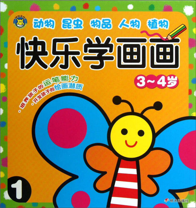 河马文化·快乐学画画(3～4岁)(1)