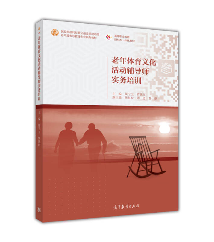 老年体育文化活动辅导师实务培训\/老年服务与
