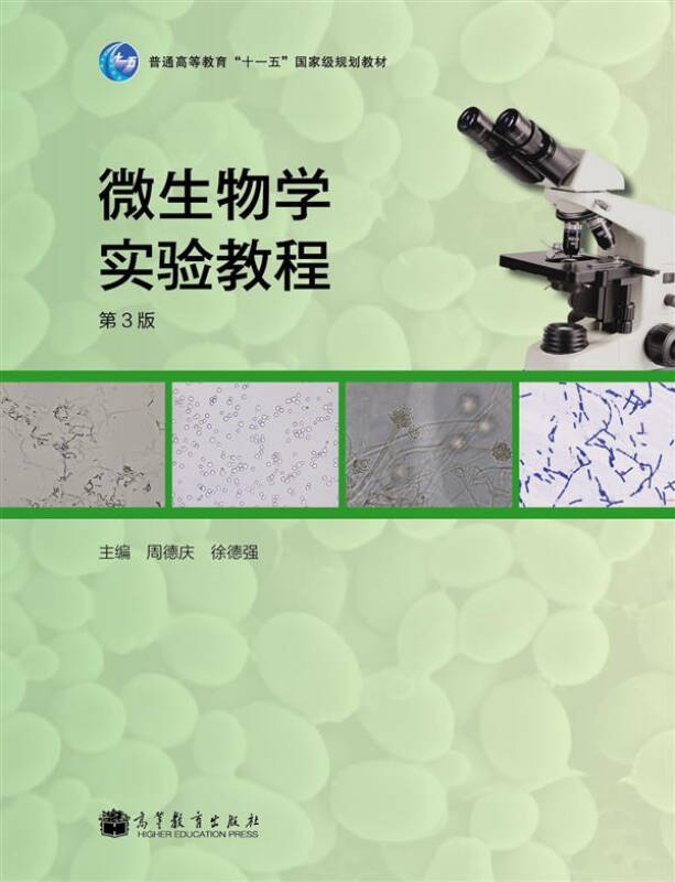 普通高等教育"十一五"国家级规划教材:微生物学实验教程(第3版)