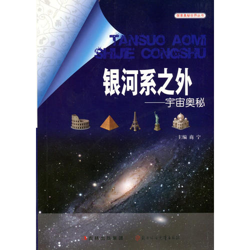 银河系之外:宇宙奥秘(探索世界奥秘丛书)