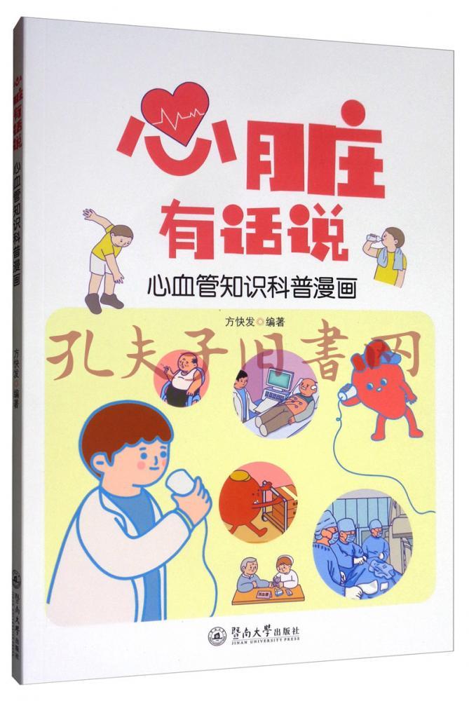 心脏有话说:心血管知识科普漫画