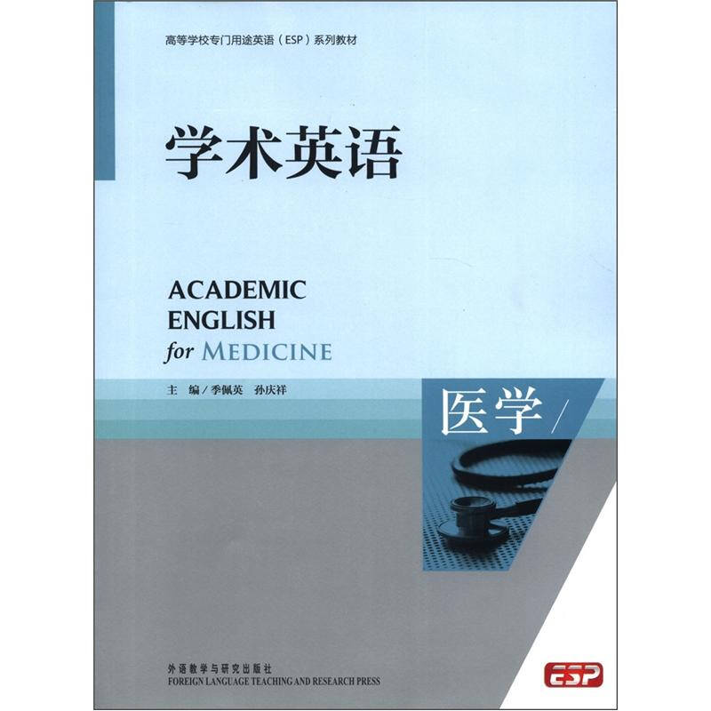 高等学校专门用途英语esp系列教材:学术英语(医学(季佩英,孙庆祥 编)