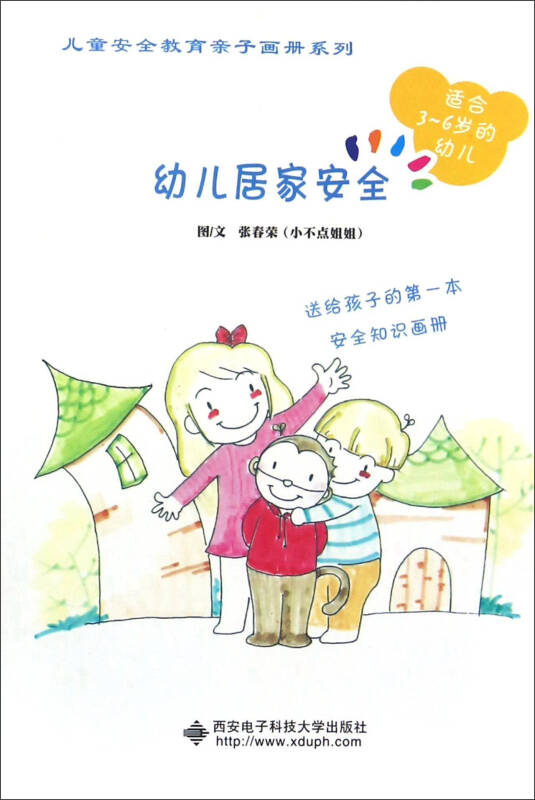 幼儿居家安全(适合3-6岁的幼儿)/儿童安全教育亲子画册系列