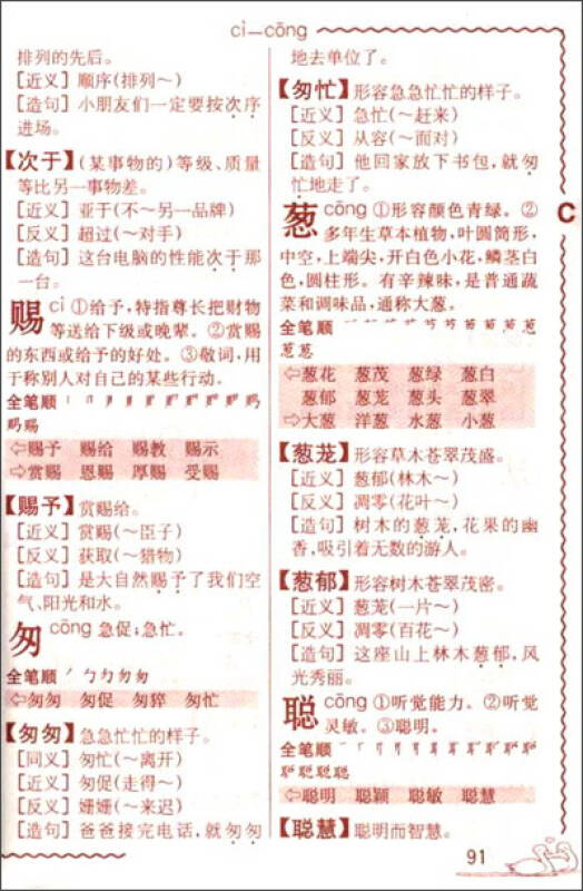 小学生全笔顺同义 近义 反义词 组词造句 成语 多音多义字词典