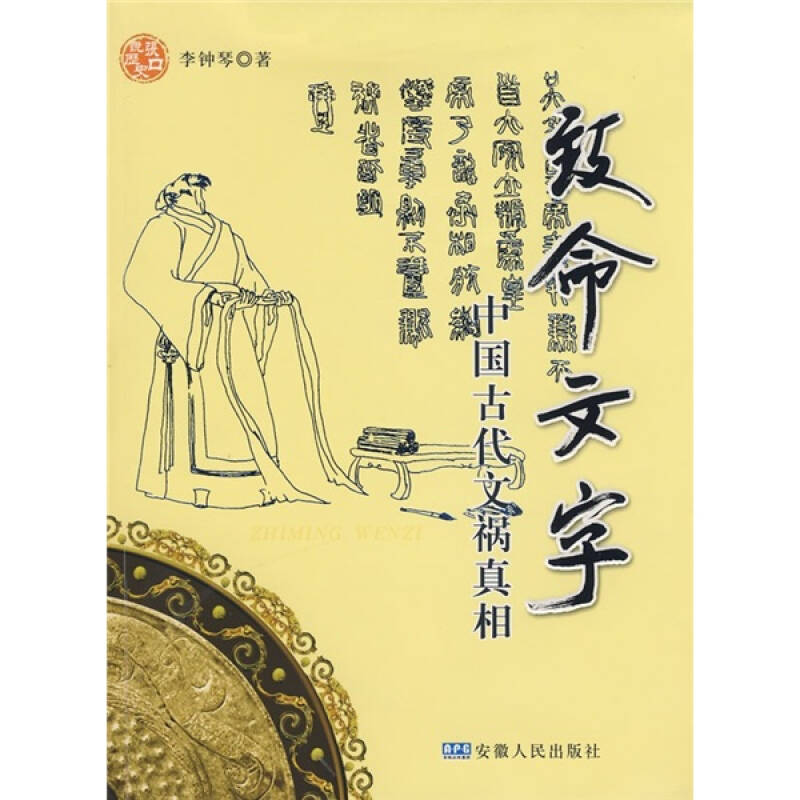 致命文字:中国古代文祸真相