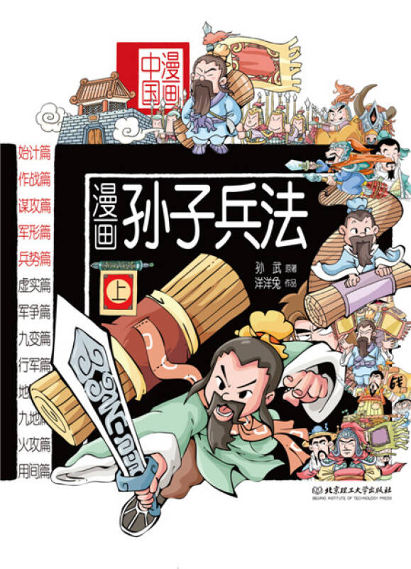 漫画中国:漫画孙子兵法(上)