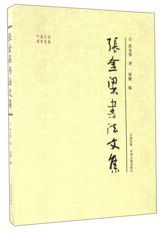 张金梁书法文集