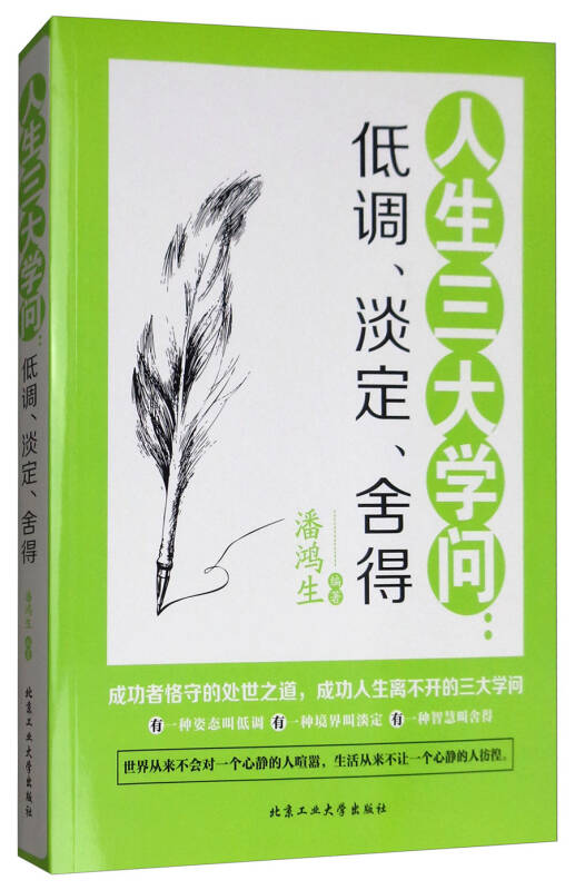人生三大学问:低调,淡定,舍得
