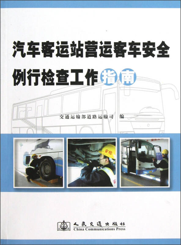 汽车客运站营运客车安全例行检查工作指南