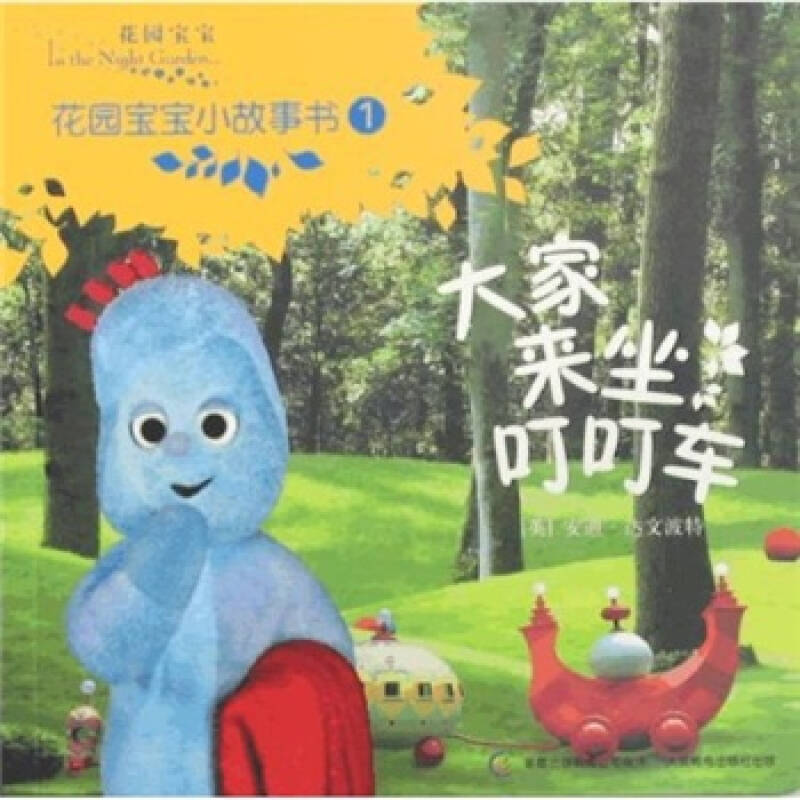 花园宝宝小故事书1:大家来坐叮叮车