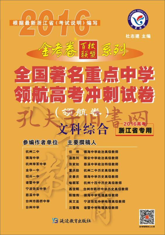 高考金考卷系列全国著名重点中学领航高考冲刺试卷文科综合浙江省专用