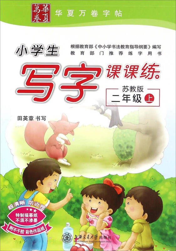 小学生写字课课练(二年级上 苏教版)