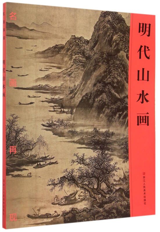 明代山水画/名画再现