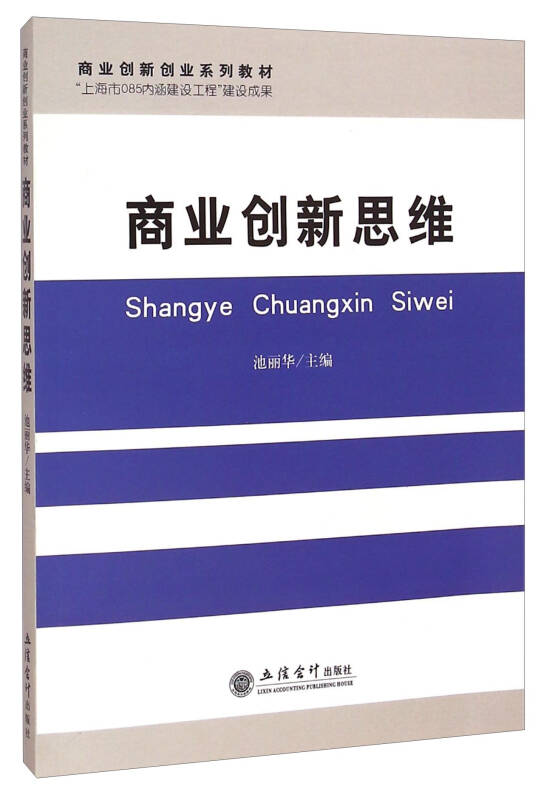 商业创新创业系列教材:商业创新思维